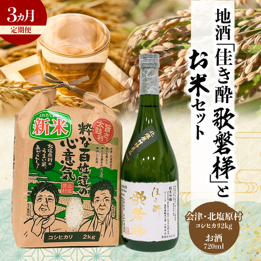 [3ヵ月定期便]地酒「佳き酔 歌磐梯」とお米セット(会津・北塩原村産コシヒカリ2kg)