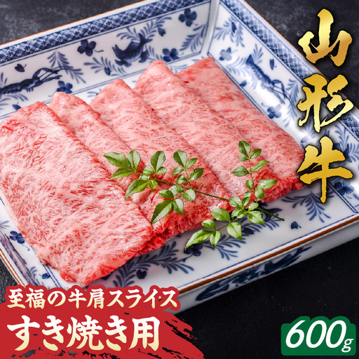 至福 の 山形牛 肩すき焼き用 600g 和牛 牛肉