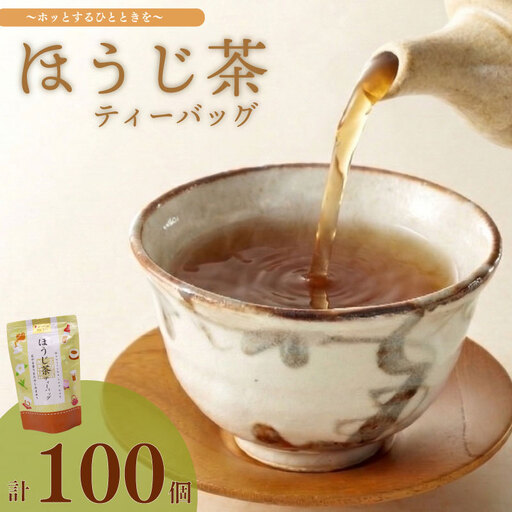 ほうじ茶 ティーパック 計 100個 富士勝茶農業協同組合 静岡県 牧之原市