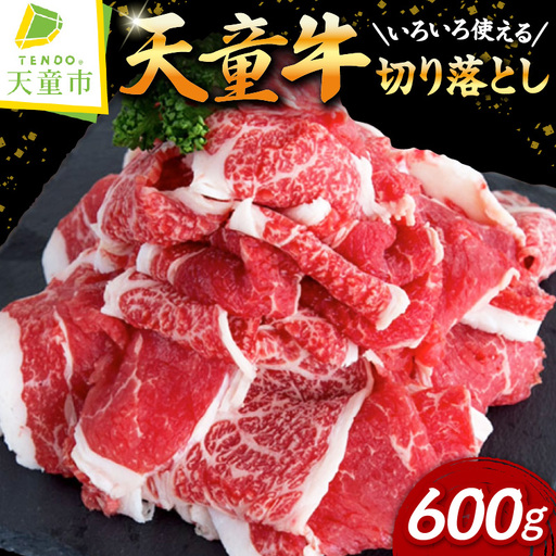 【多用途食材】 切り落とし 600g ～ 天童牛 ～ 山形牛 肉 牛肉