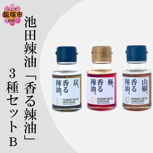 池田辣油「香る辣油」3種セットB(極、山椒、炭)【A5-534】
