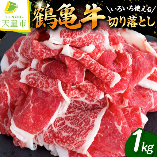 【多用途食材】 切り落とし たっぷり 1㎏ ～ 鶴亀牛 ～ 黒毛和牛