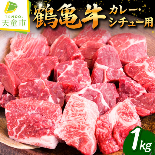 旨味豊かな 鶴亀牛 カレー シチュー用 たっぷり 1kg 黒毛和牛