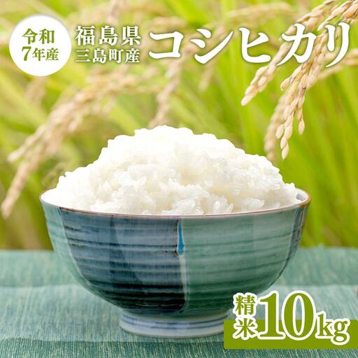 【令和7年産米】三島町産コシヒカリ 精米10㎏ FAG-0060