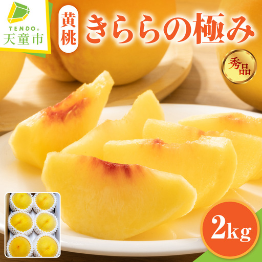 もも きららの極み 2kg フルーツ 果物 山形 黄桃 モモ 桃
