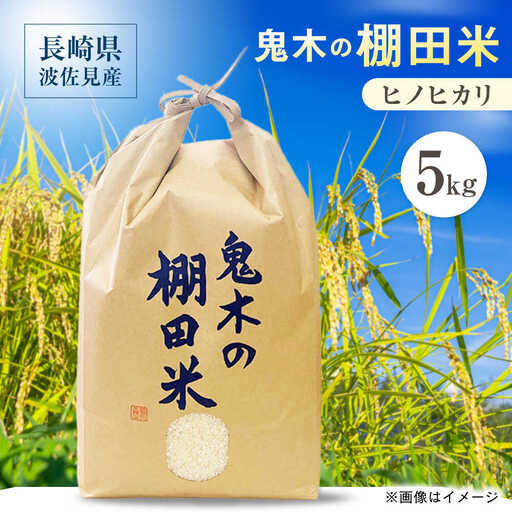 【鬼木の棚田米】 ヒノヒカリ 5kg 波佐見町産 【冨永米穀店】[ZF19]