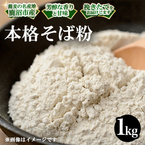 令和8年度 栃木県鹿沼市産 そば粉 1kg | 蕎麦 蕎麦粉 ガレット ※2026年11月～発送