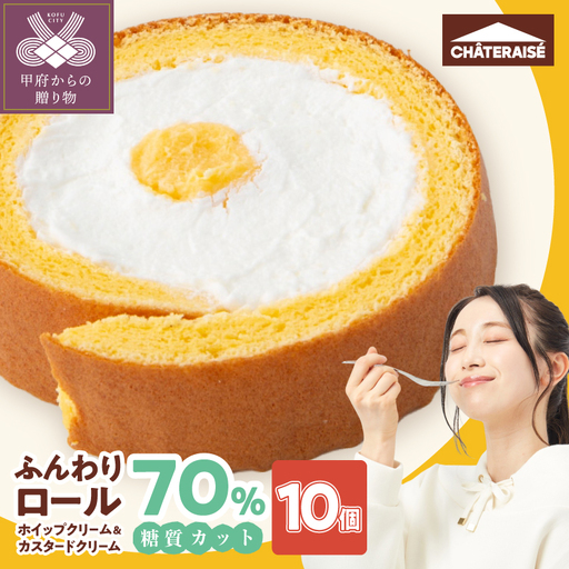 【シャトレーゼ】糖質70％カット!!ふんわりロール ホイップクリーム&カスタードクリーム10個