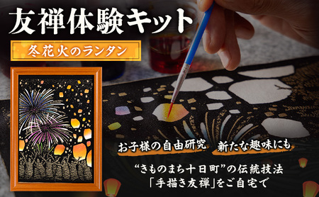 友禅体験キット 「冬花火のランタン」 体験 染めもの 子供 大人 簡単 十日町市