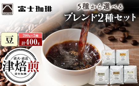 コーヒー豆 富士珈琲 オリジナルブレンド 選べる2種 コーヒー豆[200g×2種 計400g] 55記念×モーニング