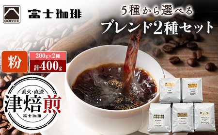 コーヒー粉 富士珈琲 オリジナルブレンド 選べる2種 コーヒー粉[200g×2種 計400g] マイルド×ヨーロピアン