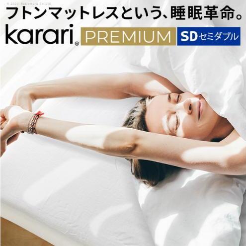 フトンマットレス karari PREMIUM カラリプレミアム セミダブル SD マットレス リネン 通気性 寝心地 睡眠 独自構造 快適 固め フローリング 東京都 大田区