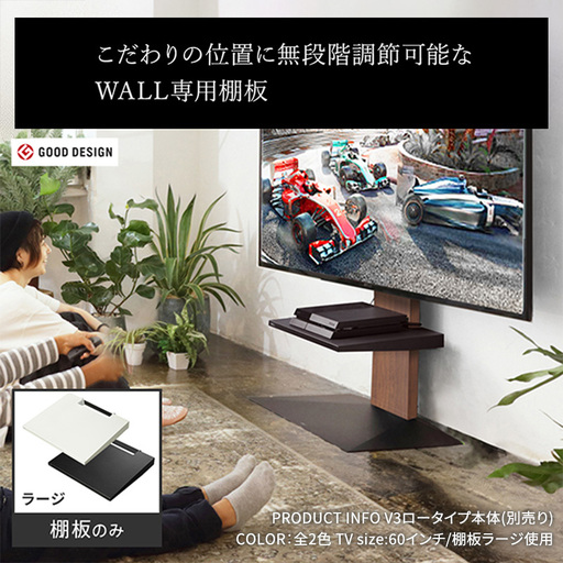 棚板 WALL V3SW対応 テレビスタンド用 レコーダー 棚板【ラージ 幅44cm】 ホワイト