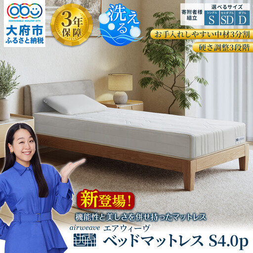 エアウィーヴ ベッドマットレスS4.0p ダブル