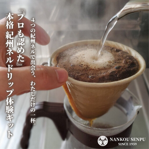 「和」紀州ネルで淹れるネルドリップコーヒー トライアルキット4種×2