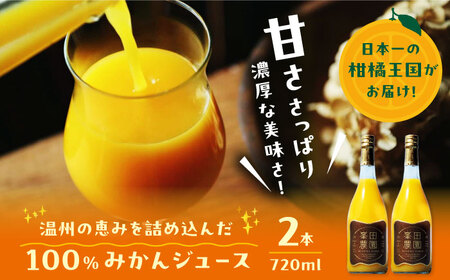 温州みかんジュース(720ml×2本)みかんジュース[AGBT023]
