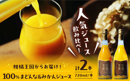 温州みかんジュース&まどんなジュース2本セット(720ml×各1本)まどんな[AGBT025]