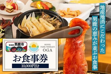 お食事券 ホテルパークテラスOGA 10,000円分（1,000円×10枚） 秋田県 男鹿市