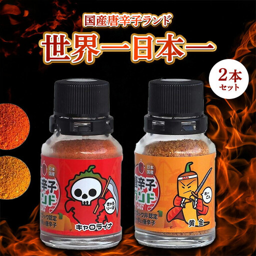 国産唐辛子ランド 世界一＆日本一 2本セット 10g×2本（キャロライナ・リーパー 一味、黄金 一味）