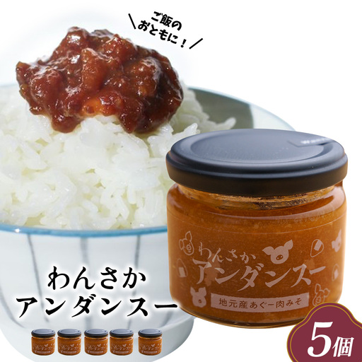 わんさかアンダンスー(肉みそ)[5個セット] 味噌 豚肉 肉味噌 豚肉味噌 おかず ごはんのお供 おにぎり お弁当 沖縄県 名護市
