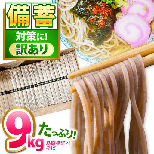 【大容量】 訳あり 簡易包装 そば 9kg / 蕎麦 ソバ そば 乾麺 蕎麦 麺 / 南島原市 / 吉岡製麺工場[SDG040]