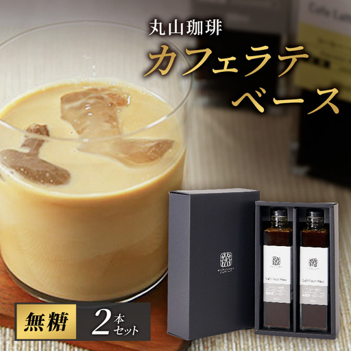 コーヒー 丸山珈琲 カフェラテベース300ml 無糖 2本 コーヒー
