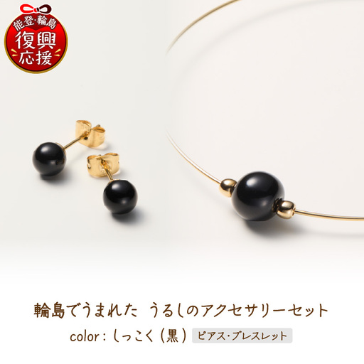 うるしのピアスセット 黒 wa110 うるし ピアス ブレスレット