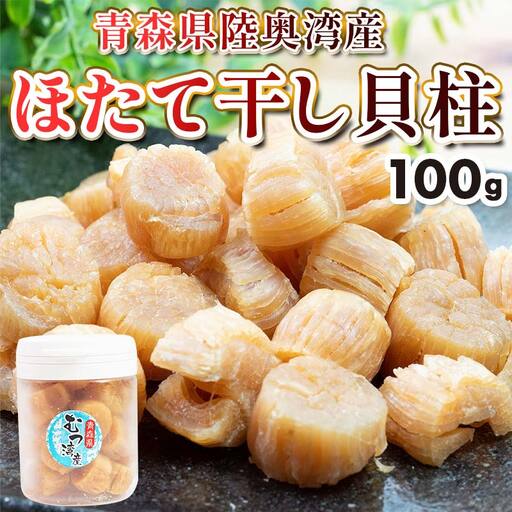 青森県 陸奥湾産 ほたて干し貝柱 100g【平内町漁業協同組合】 乾燥ほたて ホタテ ほたて 帆立 貝柱 天日干し おつまみ 酒の肴 炊き込みご飯 魚介 青森 青森県 東北 むつ湾 陸奥湾 乾貝柱 漁協 おすすめ F21J-140