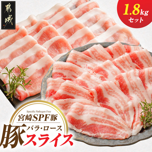 「宮崎SPF豚」バラ・ローススライス1.8kgセット〔14-K9-001〕_(都城市) 宮崎県産豚 バラスライス ローススライス SPF豚 サスティナブルな飼料 エコフィード