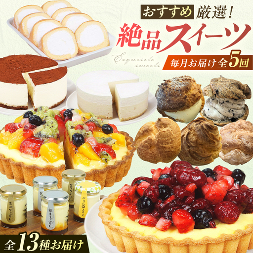 【5回定期便】厳選スイーツ定期便 広川町 / イートウェル株式会社[AFAK318]