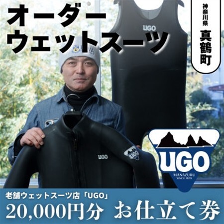 ユーゴUGOのフルオーダーウエットスーツ購入で使える商品券20,000円分【1721911】
