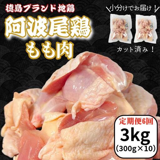 【定期便6回】阿波尾鶏もも肉3kg（300g×10P）地鶏 もも肉 バラ凍結