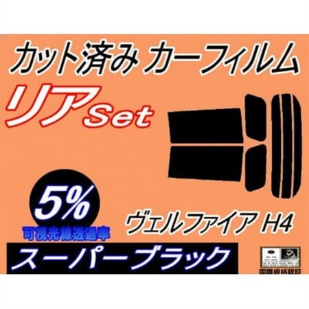 リア (s) ヴェルファイア H4 (5%) カット済み カーフィルム 40系 TAHA40W【1720543】