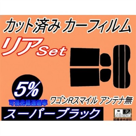 リア (s) ワゴンR スマイル MX81S MX91S アンテナ無 (5%) カット済み【1721243】