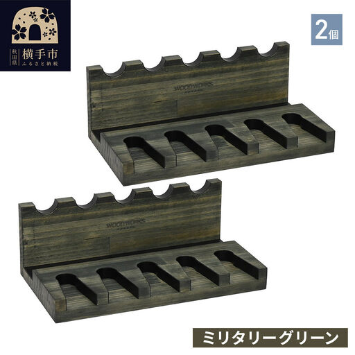 WOOD WORKS ハンドガンスタンド 5丁掛【ミリタリーグリーン】完成品2個セット