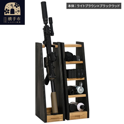 WOOD WORKS ライフルスタンド 1丁掛+マガジンラックセット【本体:ライトブラウン×ブラックウッド】完成品