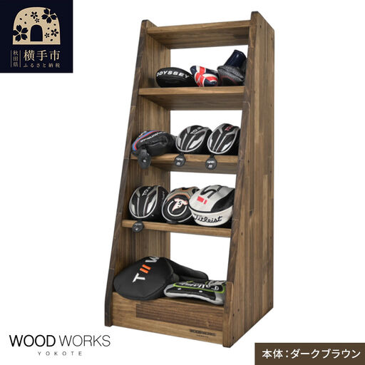 WOODWORKS ヘッドカバー＆マルチラック 【本体カラー：ダークブラウン】完成品