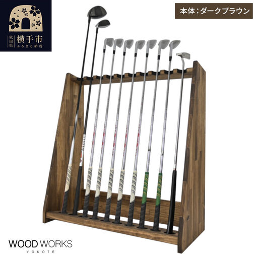 WOODWORKS ゴルフクラブスタンド10本掛け 【本体カラー：ダークブラウン】完成品