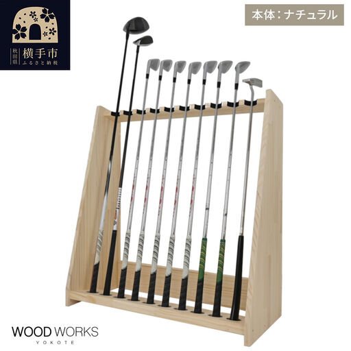 WOODWORKS ゴルフクラブスタンド10本掛け 【本体カラー：ナチュラル】完成品
