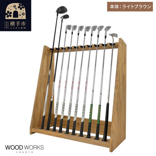 WOODWORKS ゴルフクラブスタンド10本掛け 【本体カラー：ライトブラウン】完成品