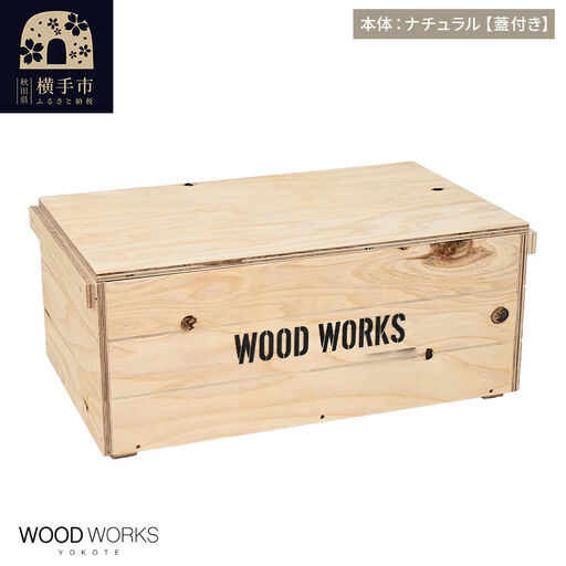WOOD WORKS ヴィンテージ風 木箱【本体:ナチュラル】【蓋付き】完成品