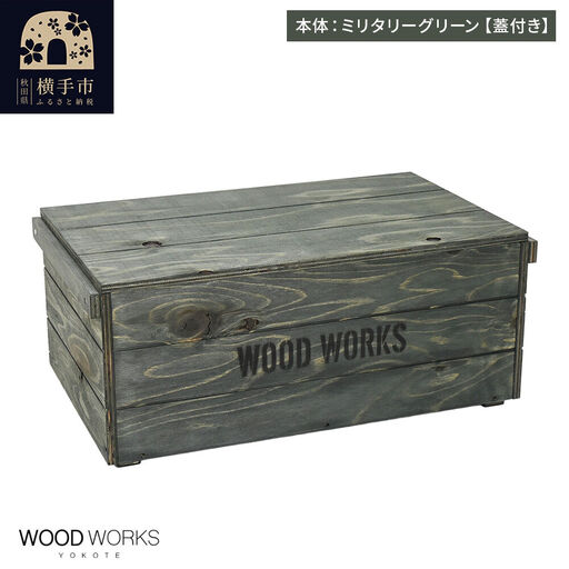 WOOD WORKS ヴィンテージ風 木箱【本体:ミリタリーグリーン】【蓋付き】完成品