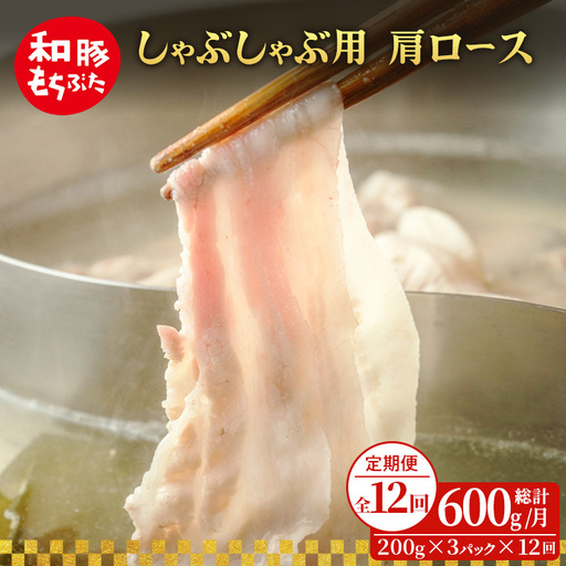 しゃぶしゃぶ 肩ロース すき焼き 200g×3 豚肉【定期便12回】