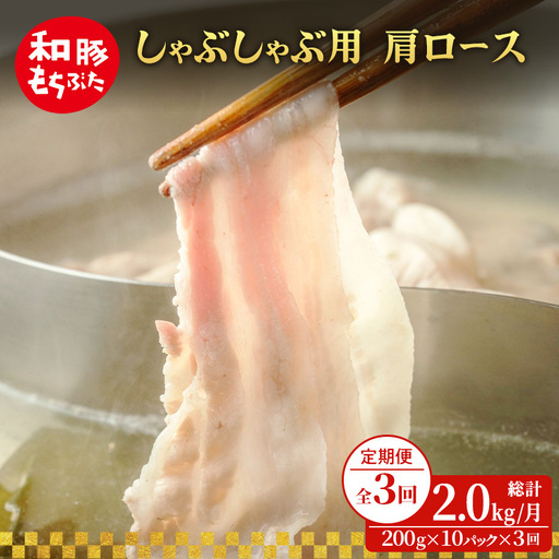しゃぶしゃぶ 肩ロース すき焼き 200g×10 豚肉【定期便3回 】
