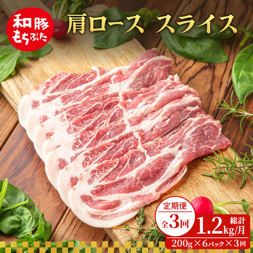 肩ロース スライス 200g×6  豚肉【定期便 3回】