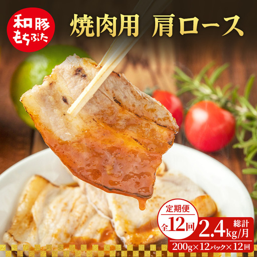 焼肉用 肩ロース しょうが焼き 200g×12 豚肉【定期便12回】