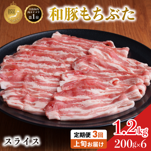 上旬お届け 豚バラ 豚ばら スライス 200g×6 豚肉【定期便3回和豚 もちぶた】