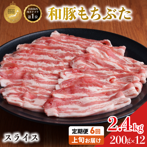 上旬お届け 豚バラ 豚ばら スライス 200g×12 豚肉【定期便6回和豚 もちぶた】
