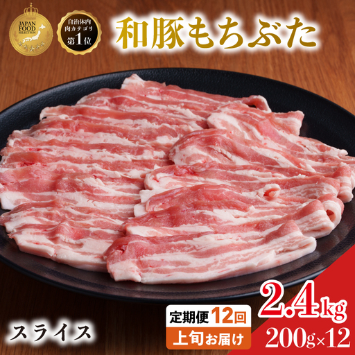 上旬お届け 豚バラ 豚ばら スライス 200g×12 豚肉【定期便12回和豚 もちぶた】