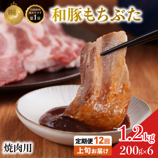 焼肉用 豚バラ 和豚 もちぶた 200g×6 豚肉【定期便12回】
